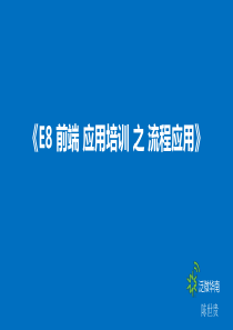 E8前端“加”应用培训“加”之“加”流程应用“加”V0