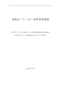 余杭区十三五商务发展规划