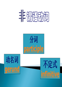 英语非谓语动词课件