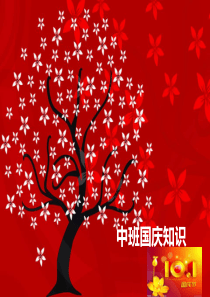 中班国庆节课件