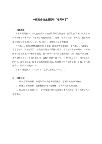 中班社会性主题活动“冬天来了”