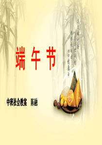 中班社会教案端午的来历