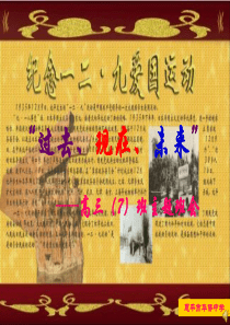 高三主题班会――纪念一二九运动