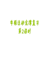 高三物理上学期牛顿运动定律复习