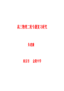 高三物理二轮专题复习研究