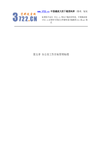 办公室工作目标管理标准（DOC71页）