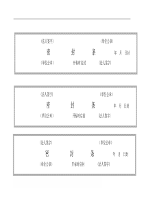 标书密封条格式大全