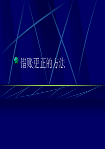 《基础会计》错帐更正的方法(电子教案)-错账更正的方法