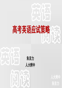 高考英语应试策略免费下载[1]