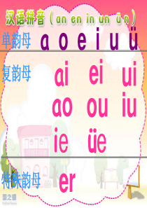 2016部编版一年级语文an-en-in-un-ün完整版