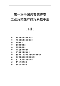 2工业源产排污系数手册(2010修订)下册