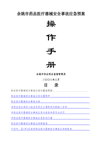 药品医疗器械安全事故应急预案操作手册doc内部资料
