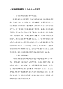 《英汉翻译教程》立体化教材的建设-文档资料