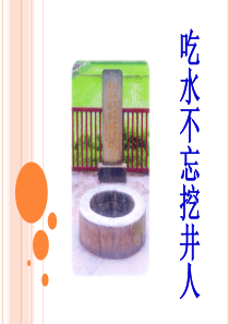 《吃水不忘挖井人》课件1