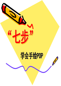 七步学会手绘POP