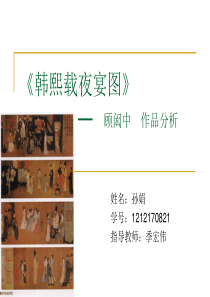 美术鉴赏--韩熙载夜宴图