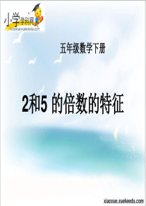 五年级下数学课件-2和5的倍数的特征-苏教版(2014年秋)【小学学科网】