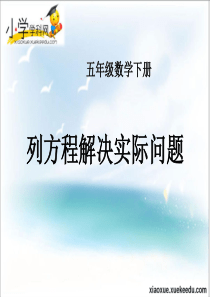 五年级下数学课件-列方程解决实际问题(2)-苏教版(2014年秋)【小学学科网】