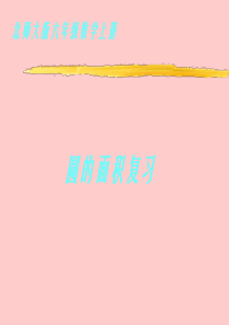 六年级上册数学课件-圆的面积复习｜北师大版(2014秋) (共22张PPT)