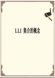 新人教2019高中数学必修一集合1.1-