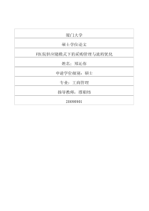 F医院供应链模式下的采购管理与流程优化