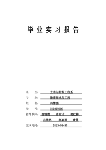 勘查技术与工程、岩土工程毕业实习报告
