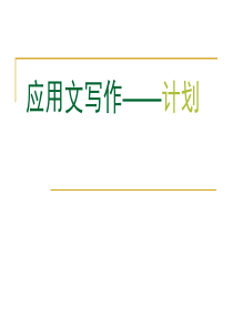 应用文写作――计划_图文文库