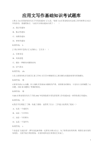 应用文写作基础知识题库及答案
