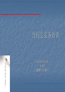 公司合同法实务培训实例