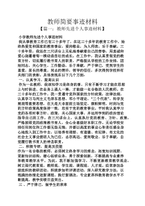 教师简要事迹材料