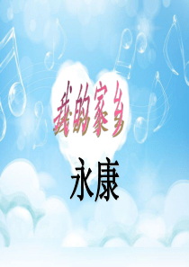 我的家乡――永康