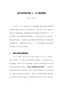 南京市科技发展“十一五”规划和XXXX年远景目标