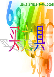 北师大版数学三年级上册第一单元《买文具》课件