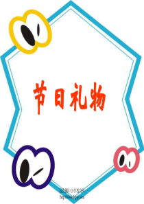1《节日礼物》课件PPT