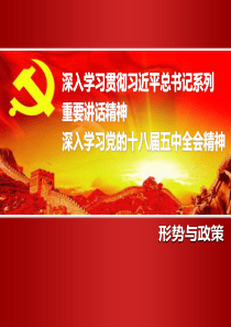 2015深入学习党的十八届五中全会精神