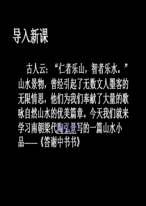27、答谢中书书