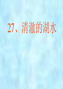 27《清澈的湖水》(第1课时)