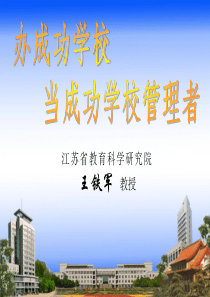 办成功学校当成功的学校管理者