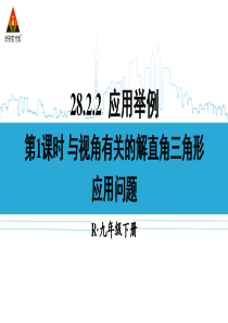 28.2第1课时 与视角有关的解直角三角形应用问题