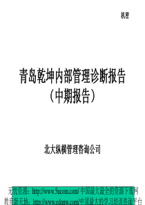 青岛乾坤内部管理诊断报告（北大纵横管理咨询）