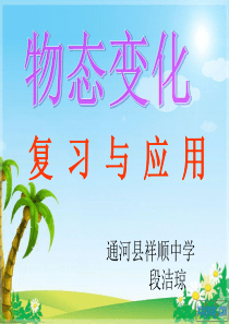 5.4物态变化复习