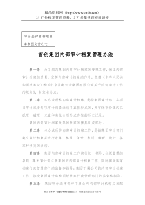 首创集团内部审计档案管理办法