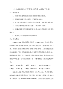 七分部控制性高墩柱桥梁专项施工方案