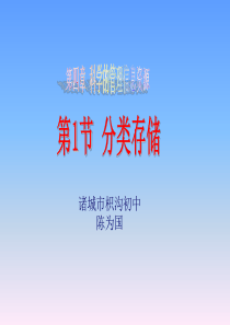 七年级信息技术-分类存储-陈为国