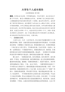 大学生个人成长报告