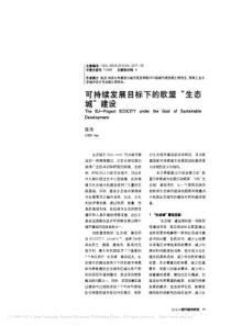 可持续发展目标下的欧盟_生态城_建设