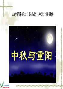 人教新课标品德与生活二年级上册《中秋与重阳》PPT课件
