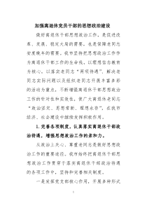 加强离退休党员干部的思想政治建设