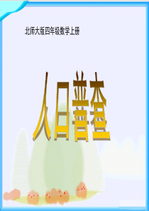 北师大版数学四年级上册《人口普查》PPT课件