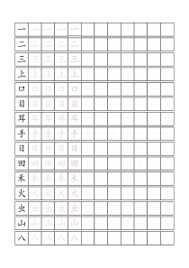 人教版一年级上册生字描红字帖